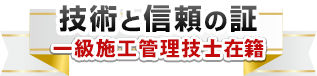 技術と信頼の証、一級施工管理技士在籍