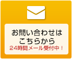 メールなら24時間受付中