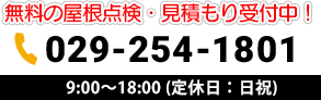 お電話0292541801｜9:00～18:00 (定休日：日祝)