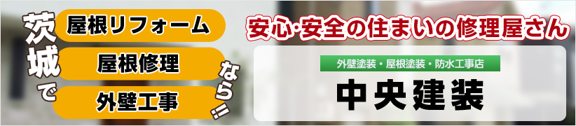 屋根修理メニュー。どんな屋根工事もお任せください!