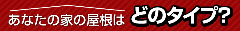 あなたの家の屋根はどのタイプ？
