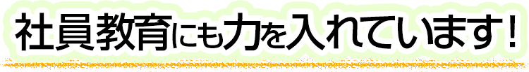 「誠実であること」これが、当社の信念です。