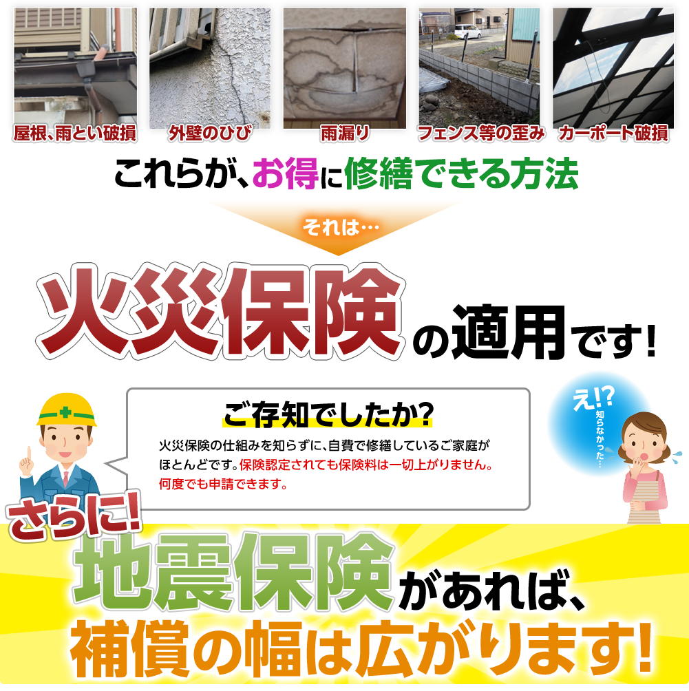 火災保険の適用で自己負担なしで修繕。さらに地震保険があれば補償の幅が広がります!