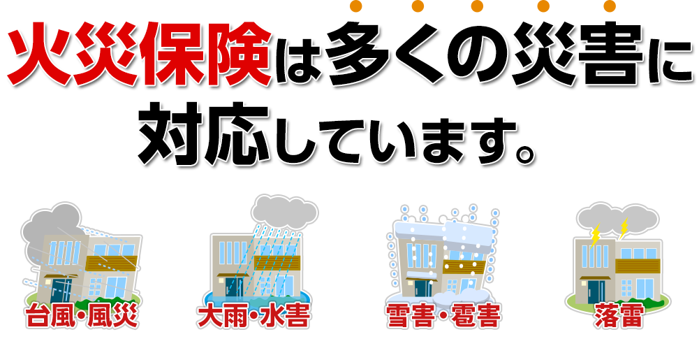 火災保険は多くの災害に対応しています。