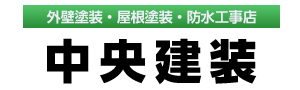 中央建装｜屋根修理、雨漏り修理、塗装工事、外装リフォーム