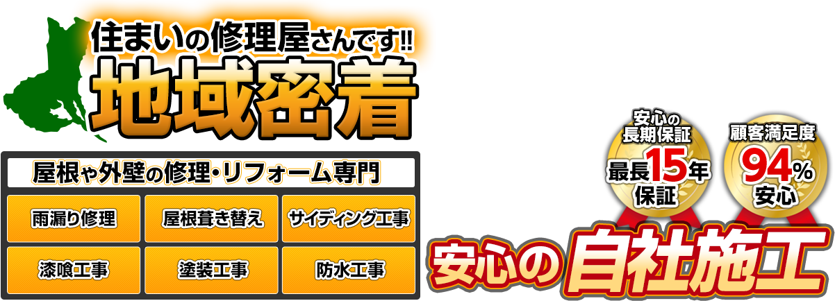 屋根や外壁の修理・リフォーム専門。取手工務店