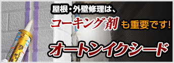 屋根修理・外壁塗装は、シーリング材も重要です!!!