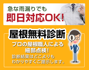 急な雨漏りでも即日対応OK!屋根無料診断