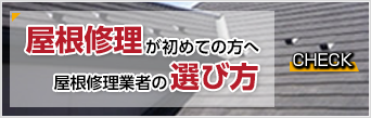 屋根修理が初めての方へ屋根修理業者の選び方