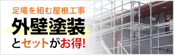 足場を組む屋根工事外壁塗装とセットがお得!