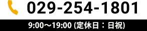 9:00～18:00　定休日：日祝