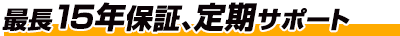 強引な営業はしません