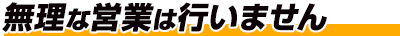 家計に優しい分割払いOK