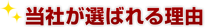 当社が選ばれる理由