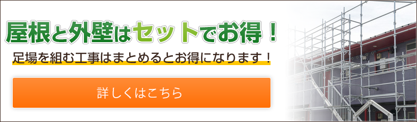 屋根と外壁はセットでお得！