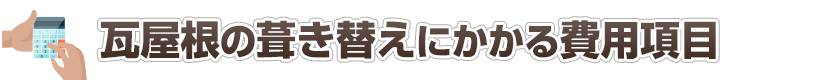 瓦屋根の葺き替えにかかる費用項目