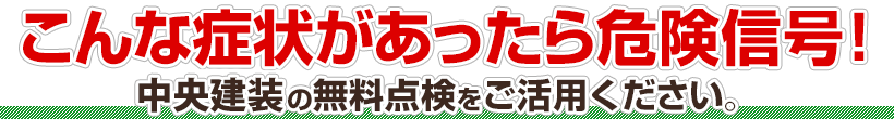 こんな症状があったら危険信号！