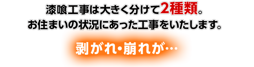 漆喰工事は大きく分けて2種類。 お住まいの状況にあった工事をいたします。