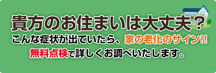 貴方のお住まいは大丈夫？