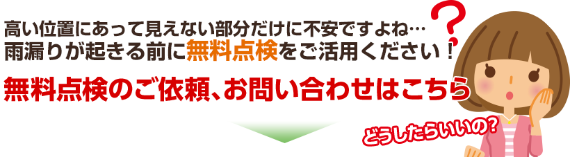 無料点検のご依頼、お問い合わせはこちら