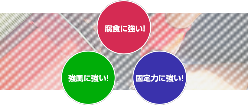 劣化しにくいプラスチック製の貫板で耐久性アップ