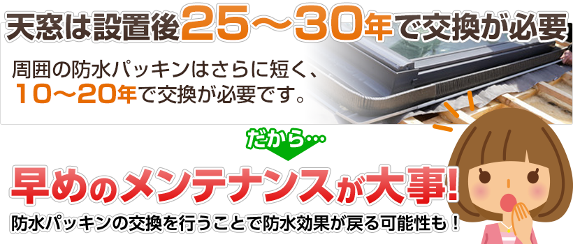 天窓は設置後25〜30年で交換が必要