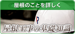 屋根工事の基礎知識