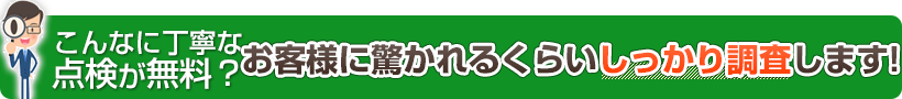 お客様に驚かれるくらいしっかり調査します!