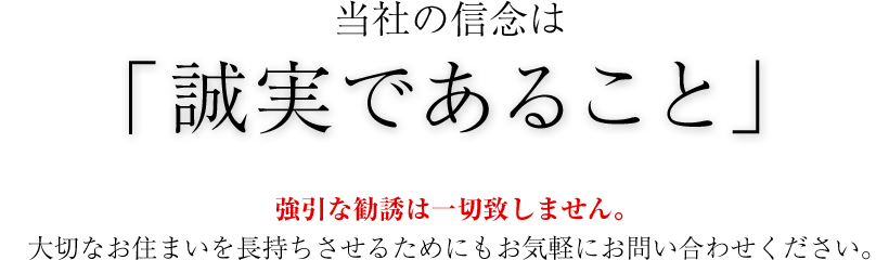 当社の信念は「誠実であること」